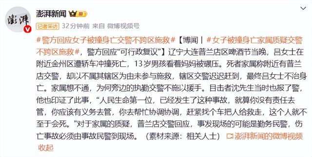 辽宁大连一女子被撞后不治身亡	，家属质疑交警不跨区施救，警方回应：伤亡事故必须由事故民警到场
