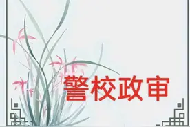 报考警校第一步—政审图片