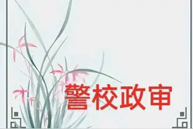 报考警校第一步—政审图片