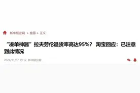 热搜第一！知名品牌退货率95%，网友：消费者不背锅图片