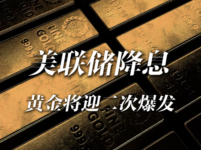 美联储放鸽，黄金的二次爆发可能正在路上
