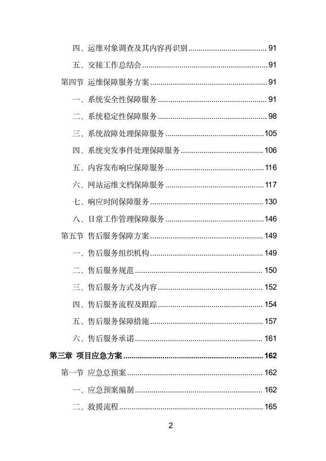 门户网站运维投标方案