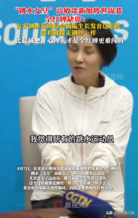 全红婵隐患全曝光！跳水女皇高敏说出真相，发育长胖只是冰山一角