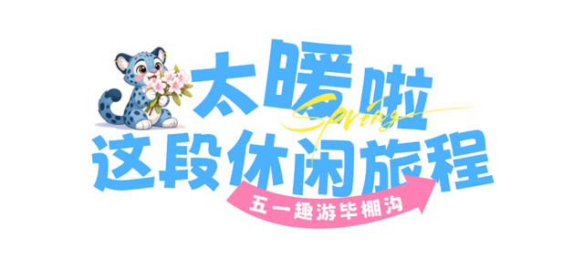 多图预警！国风+山水，毕棚沟这个“五一”假期快乐满格！