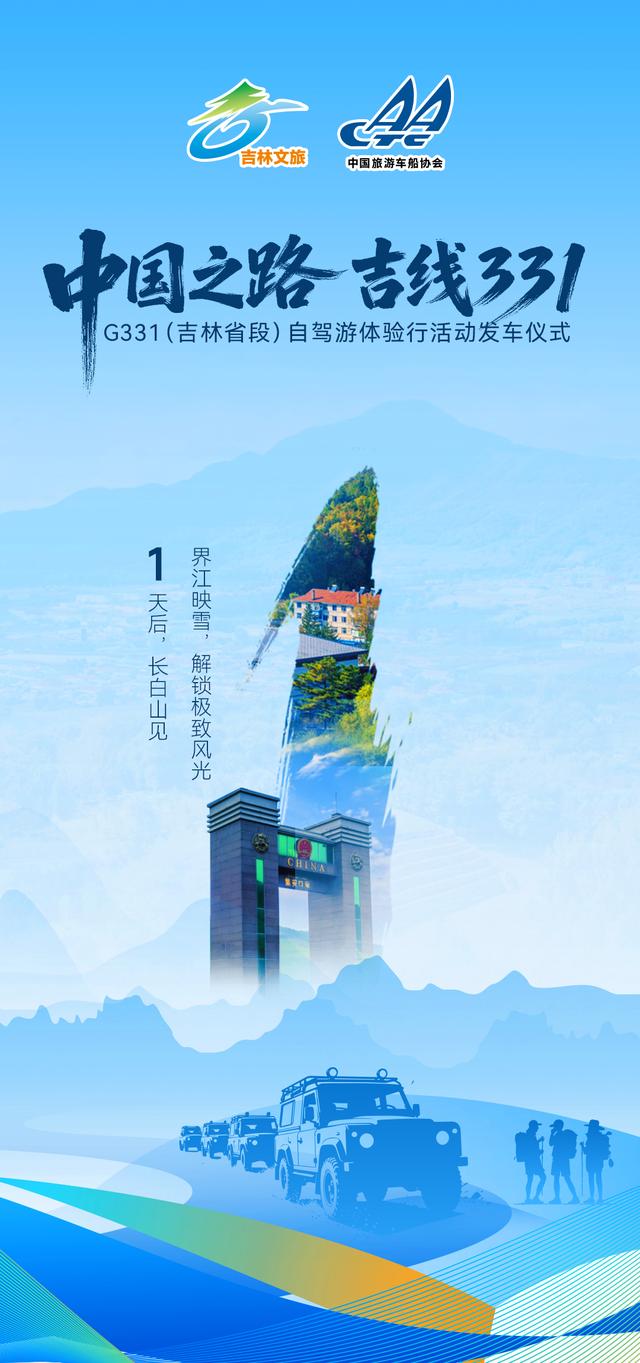 倒计时1天！2025中国之路·吉线331自驾游体验行活动将荣耀启航！