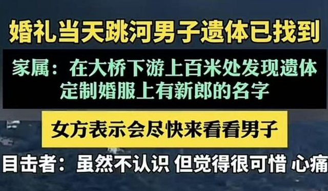 噩耗传来！跳河新郎遗体已找到，身上穿定制婚服，新娘称尽量来看