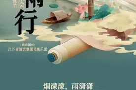 本周末，“秦淮烟雨行”江南丝竹音乐会将在南阳大剧院奏响图片