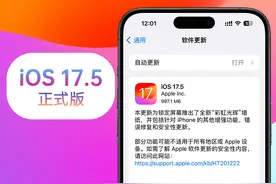 苹果iOS 17.5正式版体验：10+项更新，修复4个内容，续航稳定图片