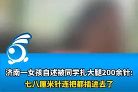 山东一女生被同学锥子扎218针，校服全是孔，家长：男生家有背景图片