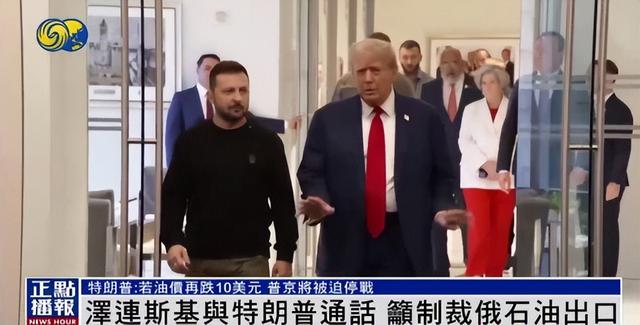 泽连斯基与特朗普通话，特朗普：若油价再跌10美元，普京可能被迫停战