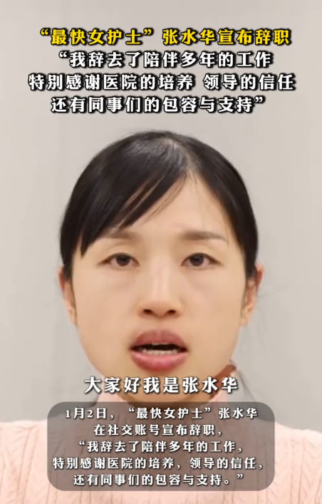 张水华不再回避！公开坦白离职原因	，违规处分风波12月就尘埃落定