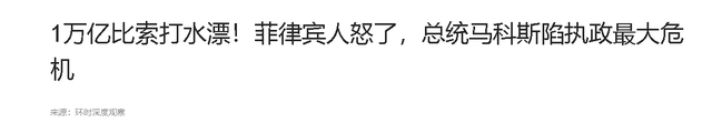 菲军方收到美国指示，宁可推翻小马科斯，也要阻止亲华派上台？