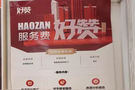新名堂，卖房还得交“好赞费”？图片