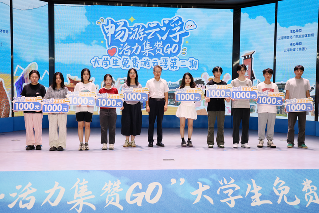 “畅游云浮·活力集赞GO”大学生免费游云浮第二期正式启动