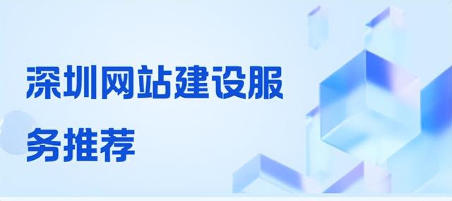 深圳网站建设公司哪家好 ？2025建站指南及五家本地实力口碑公司推荐