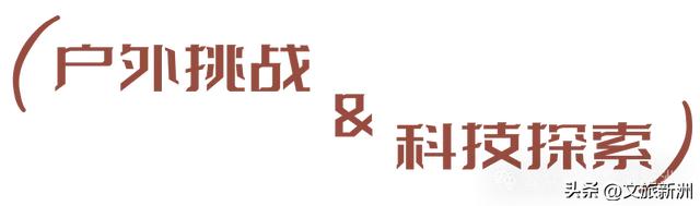 收藏秋日宝藏学玩地图!趣游新洲,为知识充“秋”电