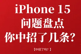 iPhone15问题汇总！你中招了几条？我全中！图片