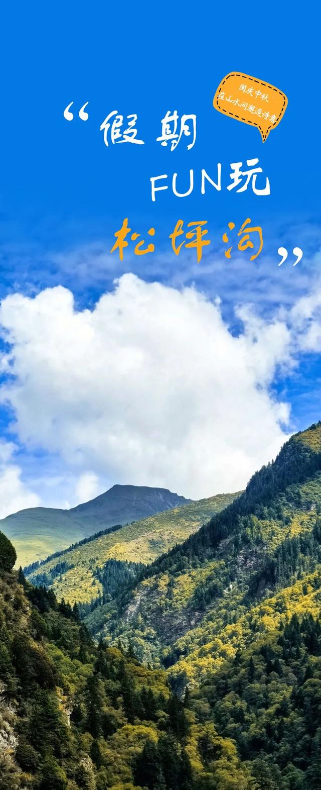 假期去哪儿玩！来松坪沟开启FUN玩模式