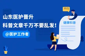 山东晋升副高的医生注意！科普作品千万不要乱发！图片