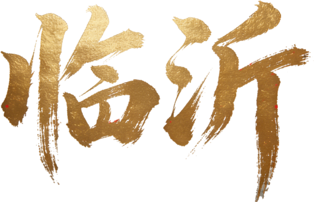 惠民又好玩！临沂36项文旅优惠+69项活动上线