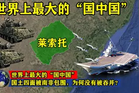 世界上最大的“国中国”，国土四面被南非包围，为何没有被吞并？图片