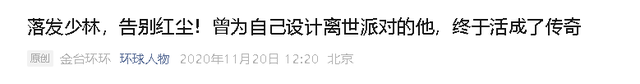 释永信翻车后，最惨的不是他，而是捐46亿，想要葬身少林的蔡志忠