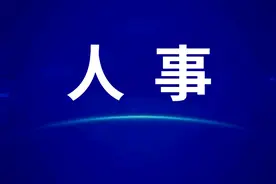 自贡、绵阳、广元、遂宁、乐山、南充最新人事图片