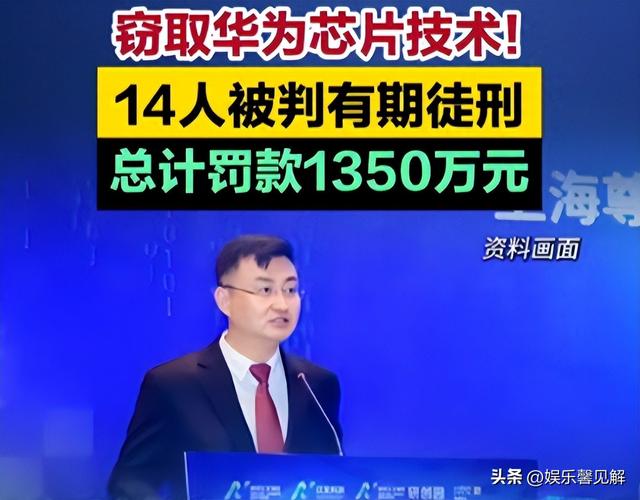 终于判了！年薪600万的华为高管，带13人窃密获刑，美国国籍曝光