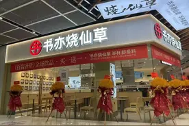 为茶饮下沉市场加把“火”，书亦烧仙草春节期间百店齐开图片