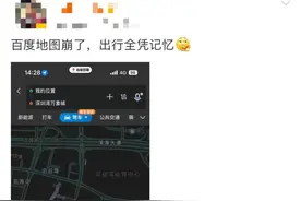 刚刚！百度地图回应“崩了”图片