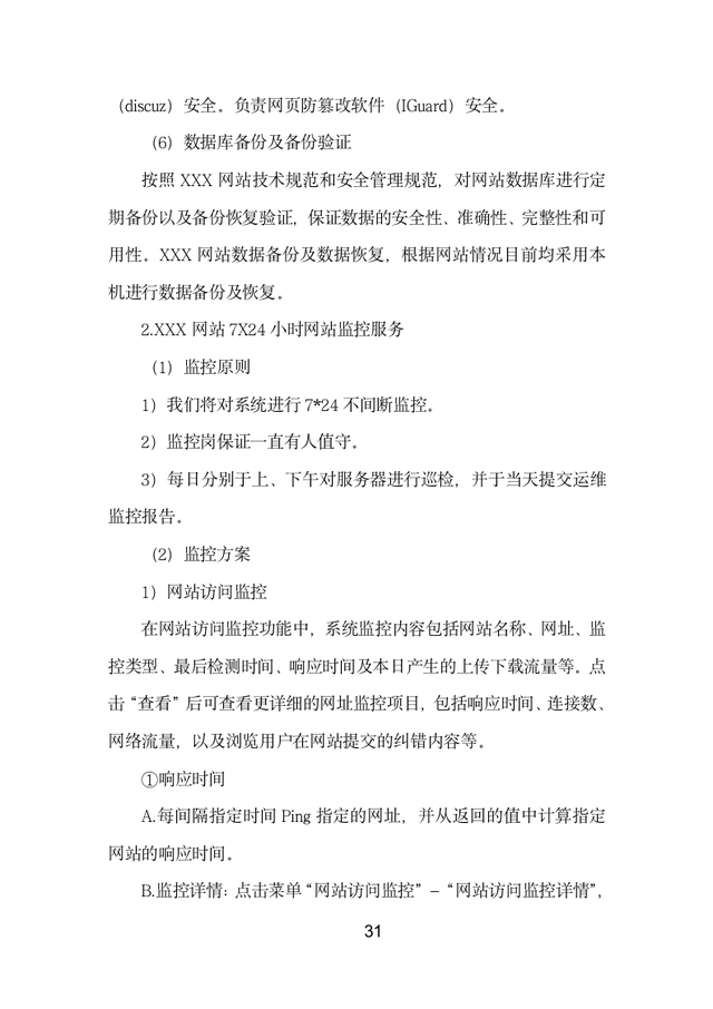 门户网站运维投标方案