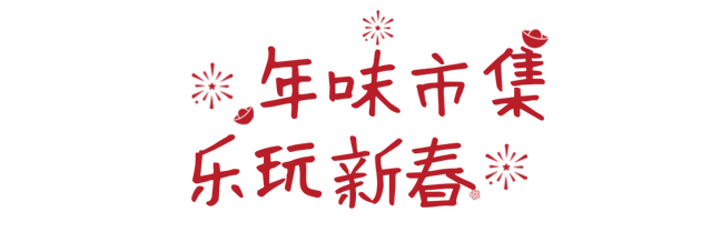 甘露山新春“菜单”出炉，沉浸式过中国年啦～