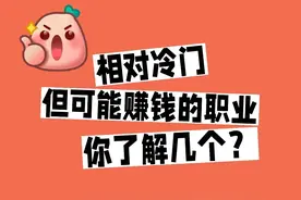 月入3万没人干？揭秘10个“小众”的隐藏职业，有人闷声发财！图片