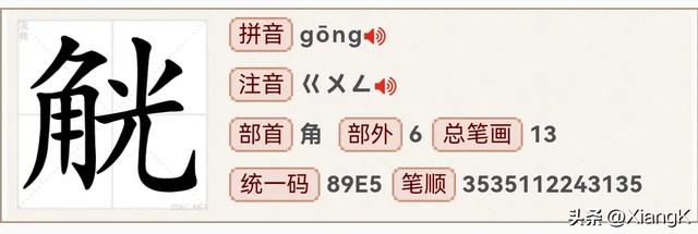 “觥”字怎么读?你知道什么意思吗?“觥筹交错”又是说什么呢?