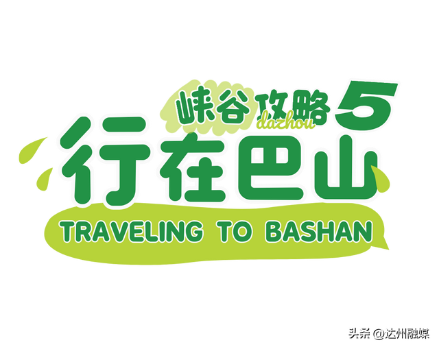 巴山大峡谷：国内旅游的新发现、新秘境、新选择