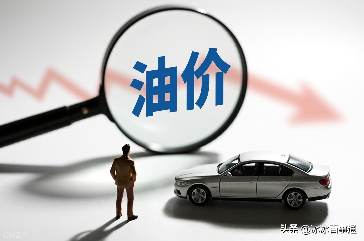 7月29日24时最新油价调整结果:92、95号汽油价格继续7月下跌水平(图2) 7月29日24时最新油价调整结果:92、95号汽油价格继续7月下跌水平(图2)