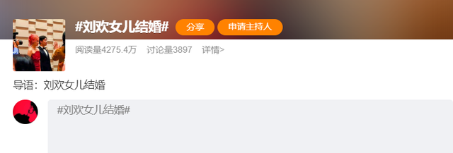 演都不演了！刘欢女儿大婚不到24小时，恶心的一幕出现了