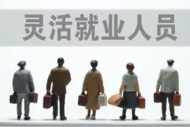 灵活就业者一年缴纳1万多社保，养老金才1000多元，划不划算？图片