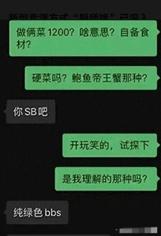 新型卖淫“厨师媛”曝光：公众需紧急警惕