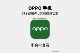 OPPO手机28个颠覆你认知的隐藏功能，建议点赞收藏图片