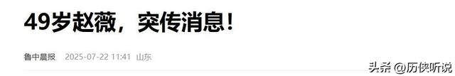 从人尽皆知到跌落神坛，49岁赵薇近况再曝光，事业婚姻双双失败！