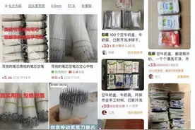 空牛奶盒、空笔芯热卖，魔幻又现实图片