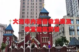 大连市内基督教发展及教堂建筑赏析图片