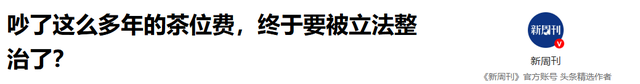 饮茶要收费，不饮也要收？广东茶位费到底该收吗