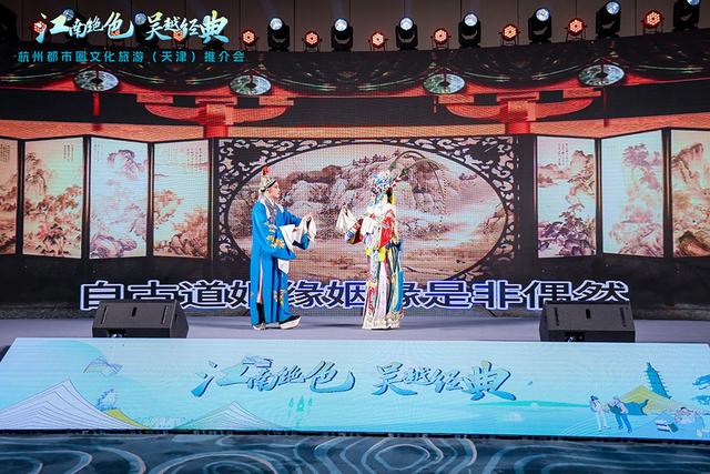 “江南绝色 吴越经典”杭州都市圈文化旅游推介会在天津举办