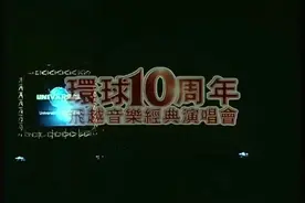 【专辑】刀郎 谭咏麟 环球10周年飞越音乐经典演唱会5首连播图片