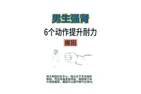 男生强肾6大动作，坚持3个月变猛男图片