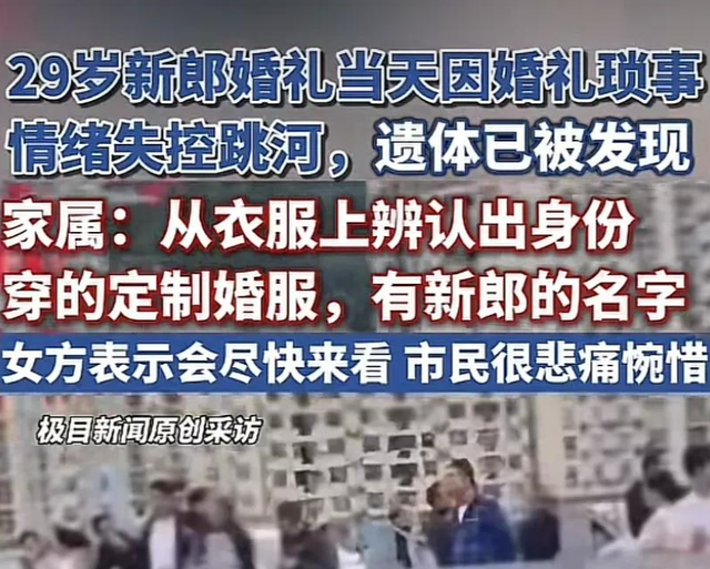 噩耗传来！跳河新郎遗体已找到，身上穿定制婚服，新娘称尽量来看