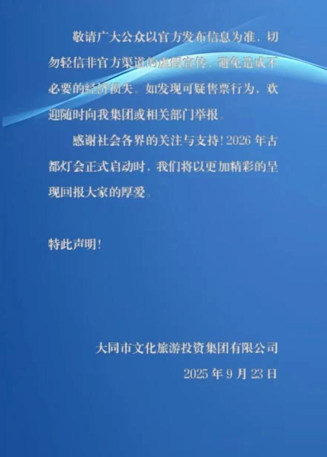 2026年大同古都灯会早鸟票开始售卖？谣言！