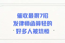 催收最狠7招！发律师函算轻的，好多人被坑惨！图片